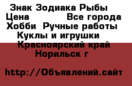 Знак Зодиака Рыбы. › Цена ­ 1 200 - Все города Хобби. Ручные работы » Куклы и игрушки   . Красноярский край,Норильск г.